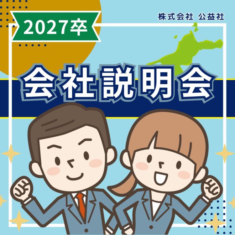 就活　マイナビ　リクナビ　会社説明会 会社説明　説明会　月心グループ　月心会館　葬儀　葬祭 2027　2027卒　業種研究　業界研究　愛媛県　松山市　松山　人気企業　地元貢献　葬祭業 冠婚葬祭　 株式会社公益社　公益社　愛媛　人気企業　松山大学　愛媛大学　松大　愛大　リクルート　27卒　月心グループ　月心グループホールディングス　葬祭ディレクター　新卒　新卒採用